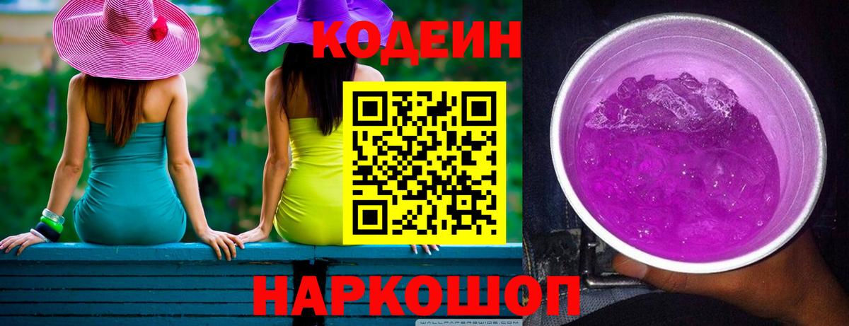 Городец  Кодеин Purple Drank  Кодеин напиток Lean (лин)  Вход с VPN 